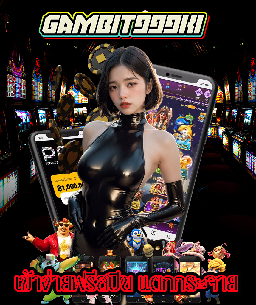 gambit999k1 สมัครสมาชิก