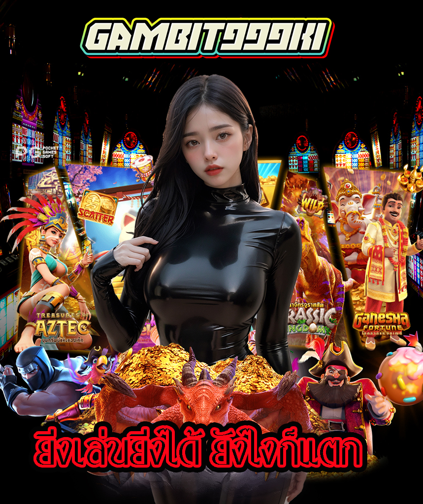 gambit999k1 แจกเครดิตฟรี